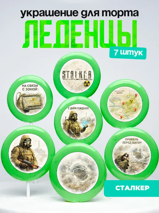 Украшение для торта Сталкер. Леденцы на торт S.T.A.L.K.E.R.
