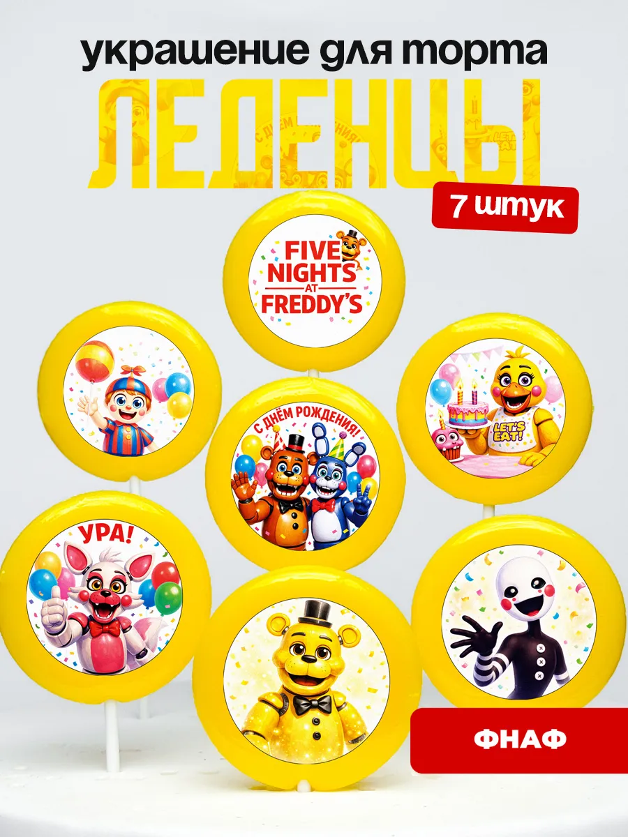 Украшение для торта ФНАФ. Леденцы Five Nights at Freddy’s