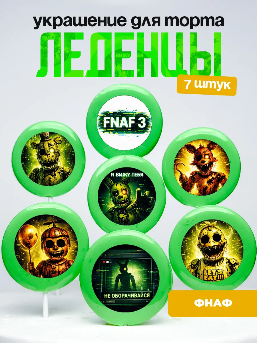 Украшение для торта ФНАФ. Леденцы Five Nights at Freddy’s