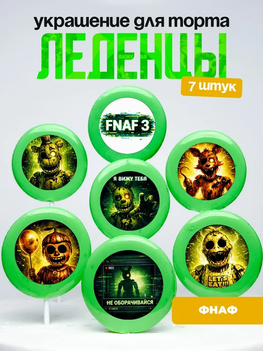 Украшение для торта ФНАФ. Леденцы Five Nights at Freddy’s