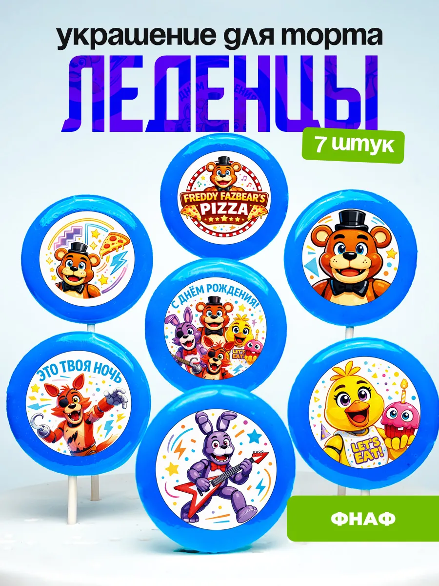Украшение для торта ФНАФ. Леденцы Five Nights at Freddy’s