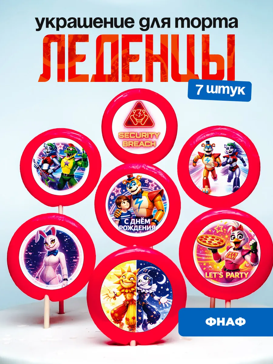 Украшение для торта ФНАФ. Леденцы Five Nights at Freddy’s