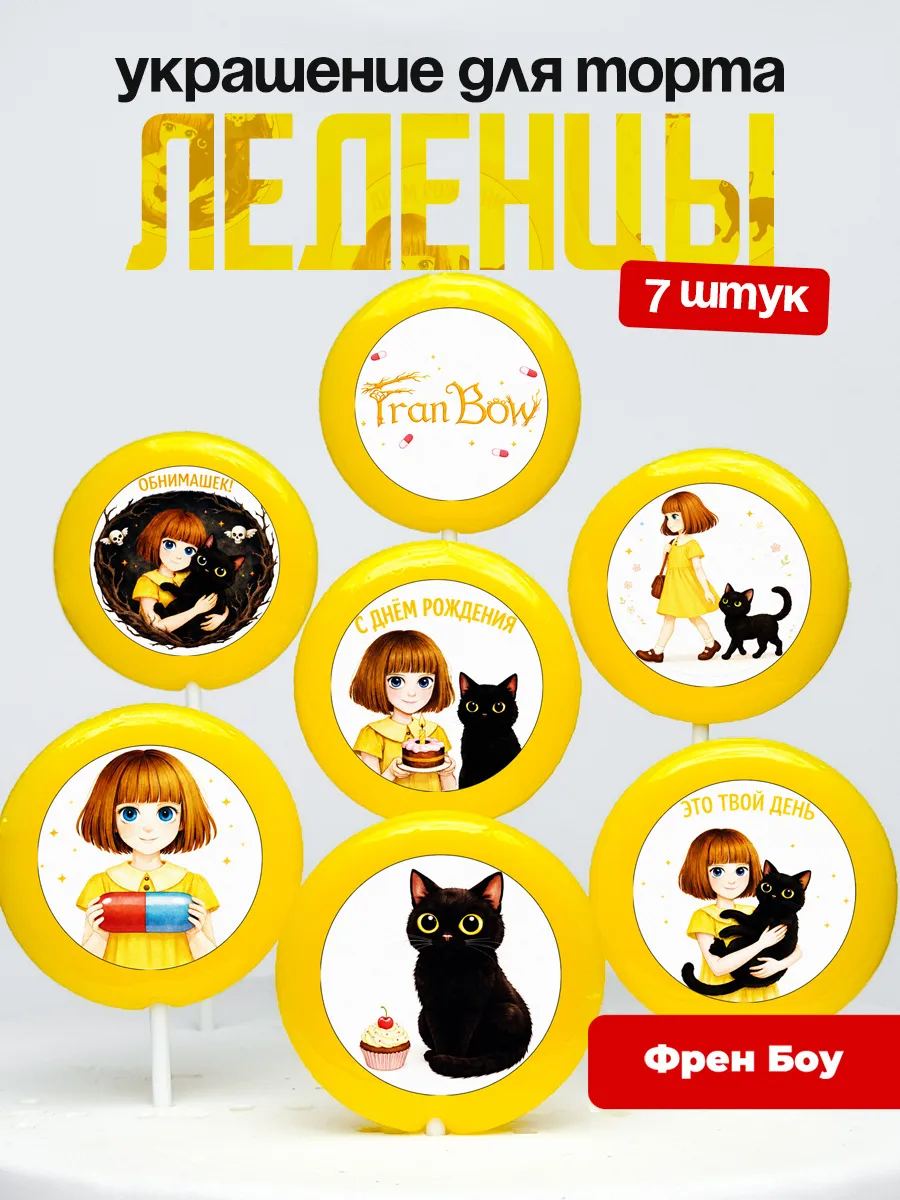 Украшение для торта Френ Боу. Леденцы на торт Fran Bow