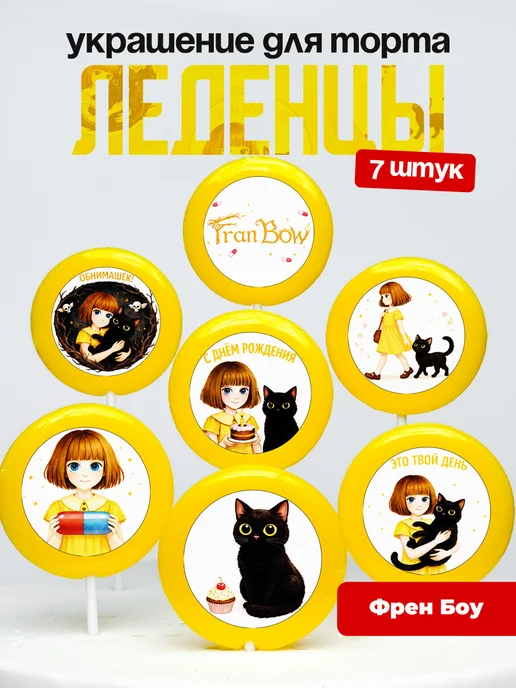 Украшение для торта Френ Боу. Леденцы на торт Fran Bow