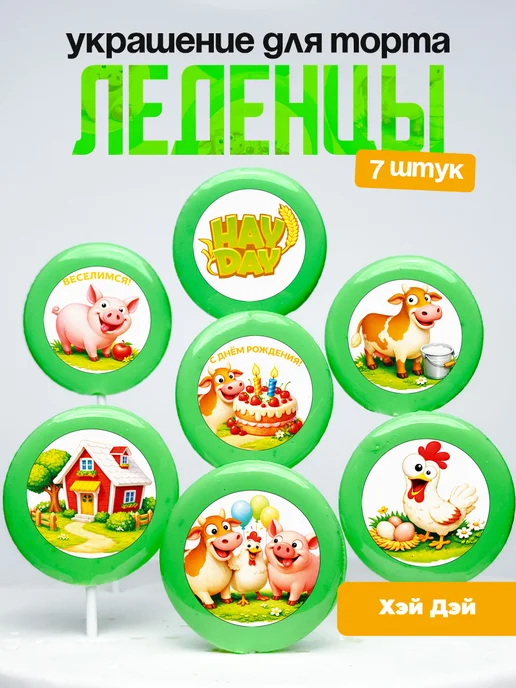 Украшение для торта Хэй Дэй. Леденцы на торт Hay Day
