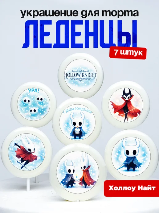 Украшение для торта Холлоу Найт. Леденцы Hollow Knight