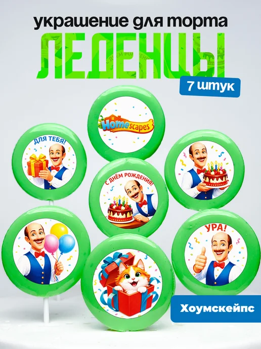 Украшение для торта Хоум Скейпс. Леденцы Homescapes