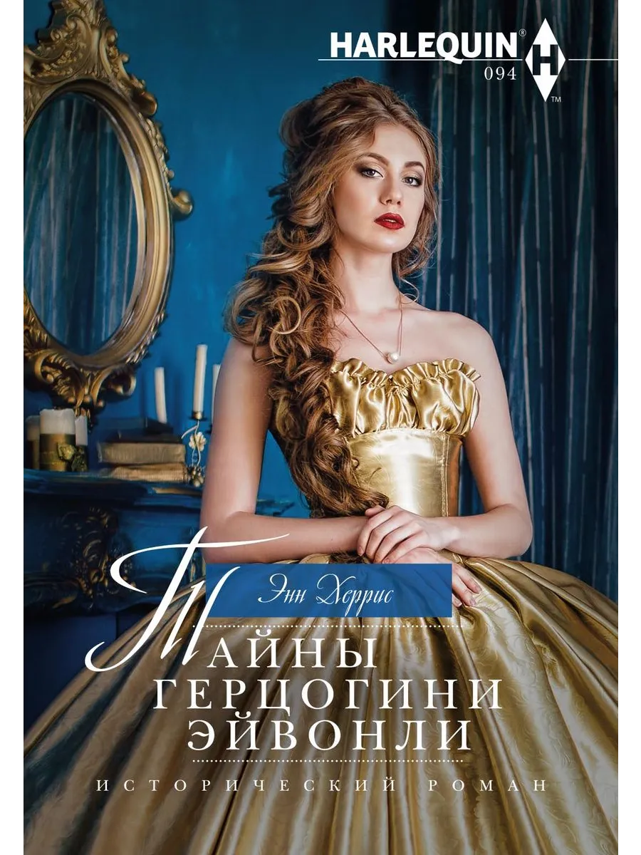 Тайны герцогини Эйвонли
