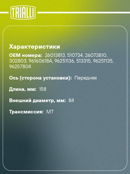 TRIALLI ШРУС наружный для Daewoo Nexia (95-) SOHC, вариант, фото 2