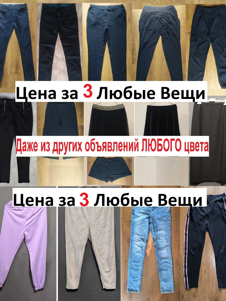 Джинсы Штаны Юбки Шорты
