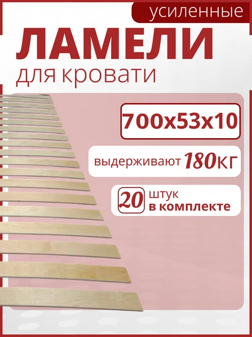 Усиленные ламели для кровати 700х53х10. Набор 20шт, 20 шт
