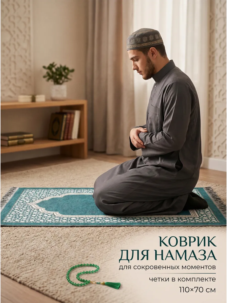 Намазлык коврик для намаза молитвенный