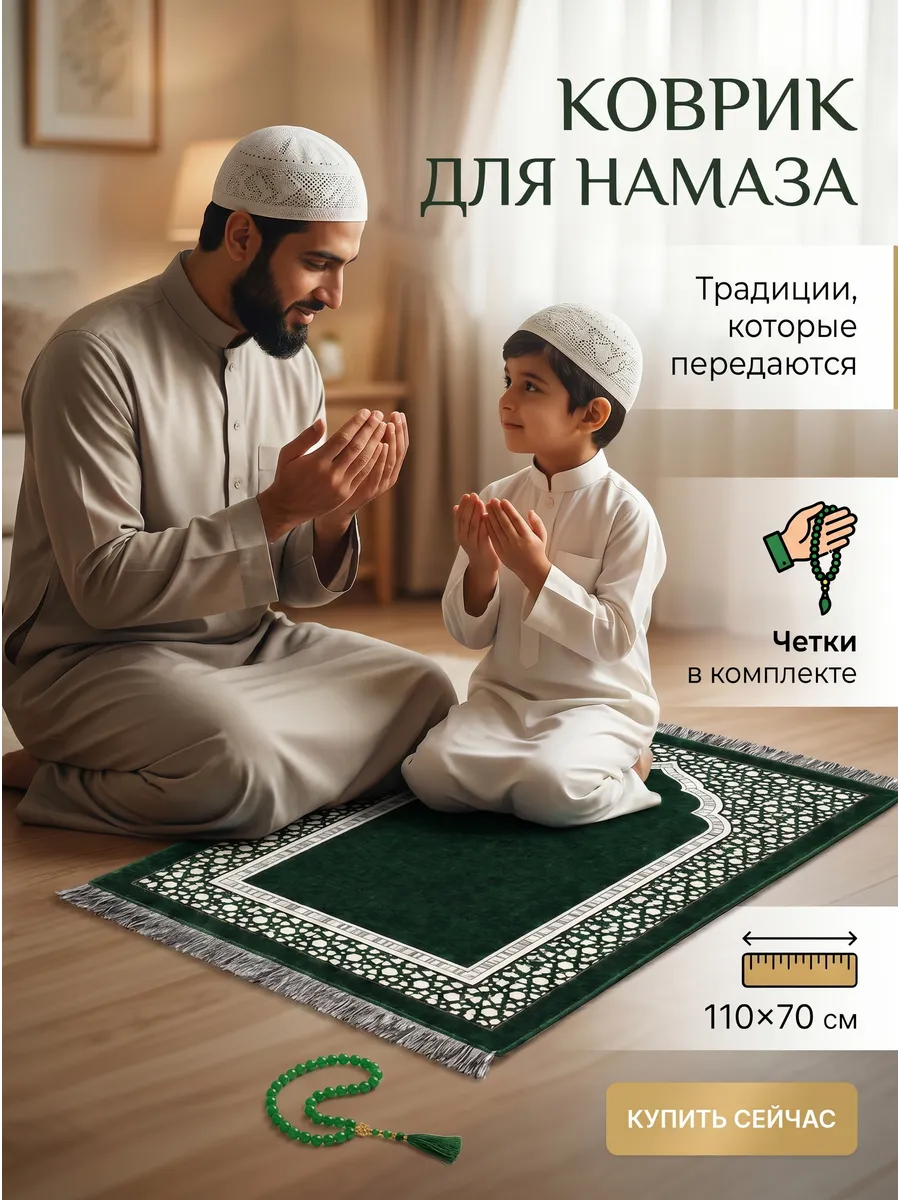 Намазлык коврик для намаза молитвенный