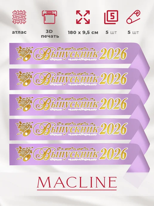 Macline Лента выпускника 2026 на выпускной 9 11 класс 3Д 5 шт, 5 шт