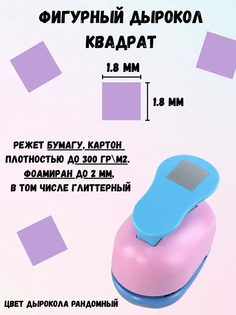 Фигурные дыроколы для скрапбукинга дырокол квадрат 1.8 мм