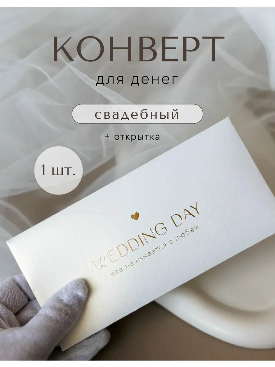 Конверт для денег на свадьбу с тиснением подарочный набор
