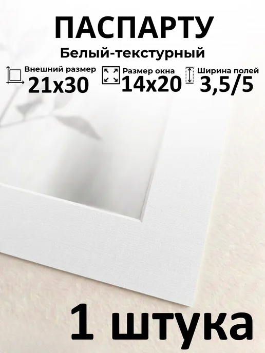 Арт Уют Паспарту для рамок А4 21х30 с окном 14х20 2 штуки, 21x30