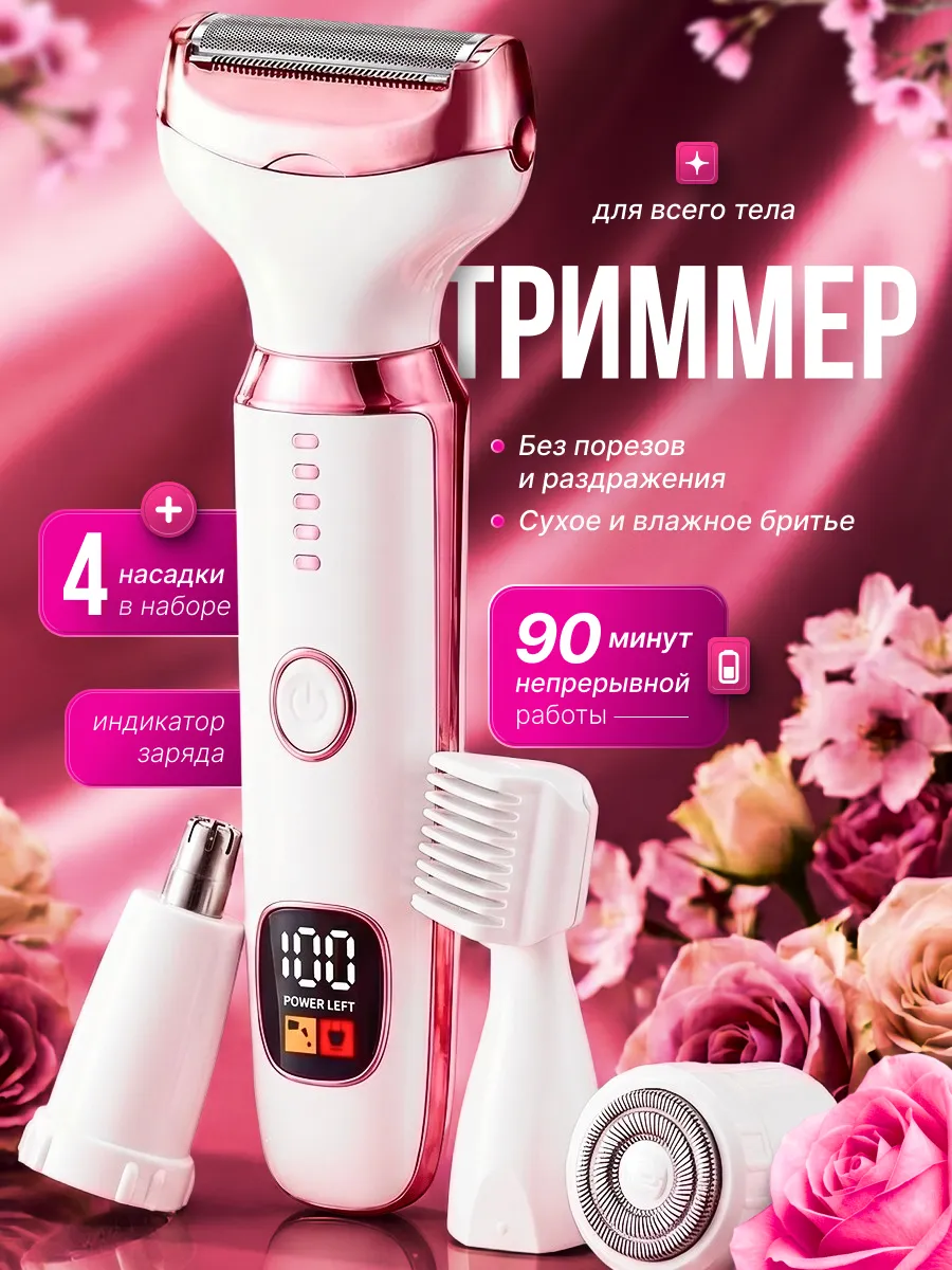 Триммер женский для тела и лица 4 в 1