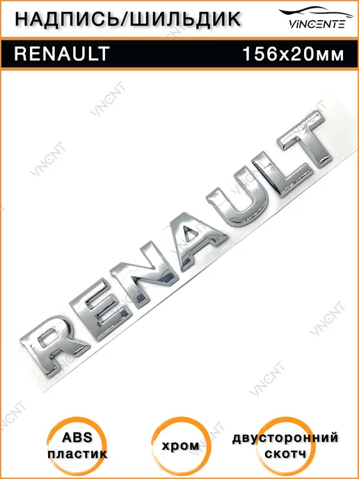 Надпись на багажник Renault 156x20мм с трафаретом, 156x20 мм