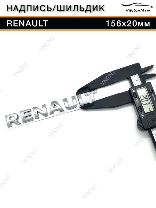 Надпись на багажник Renault 156x20мм с трафаретом, 156x20 мм, фото 3