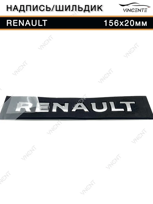 Надпись на багажник Renault 156x20мм с трафаретом, 156x20 мм, фото 4