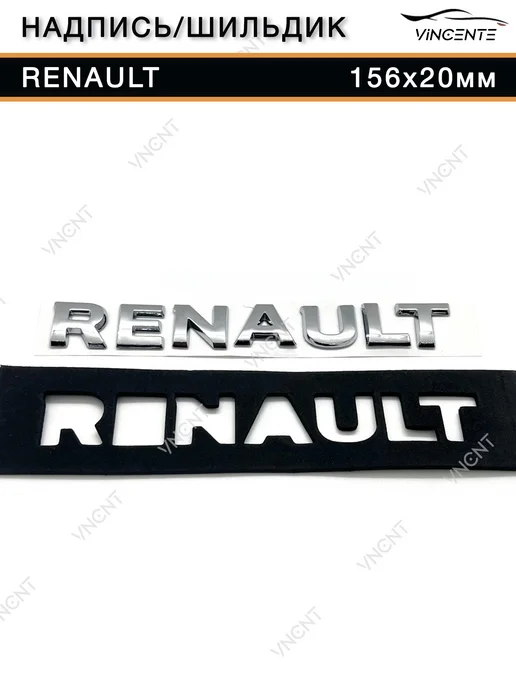 Надпись на багажник Renault 156x20мм с трафаретом, 156x20 мм, фото 5