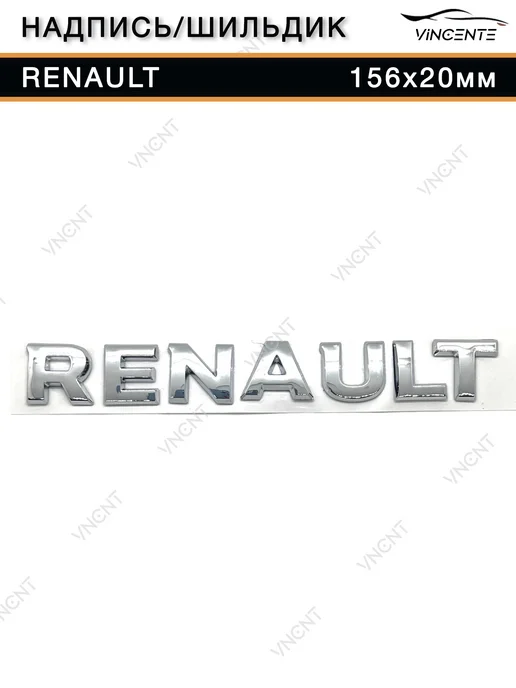 Надпись на багажник Renault 156x20мм с трафаретом, 156x20 мм, фото 7