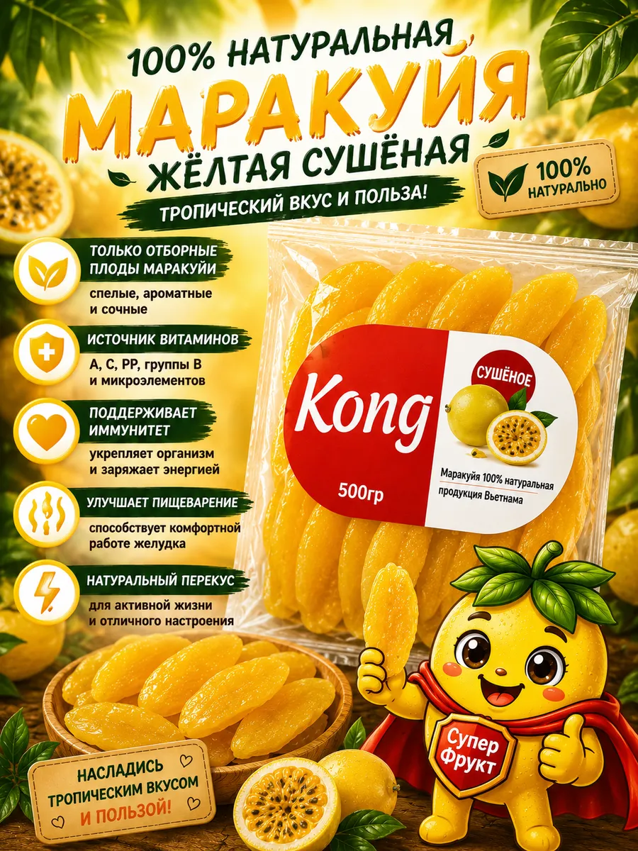 Маракуйя сушеная желтая 500гр