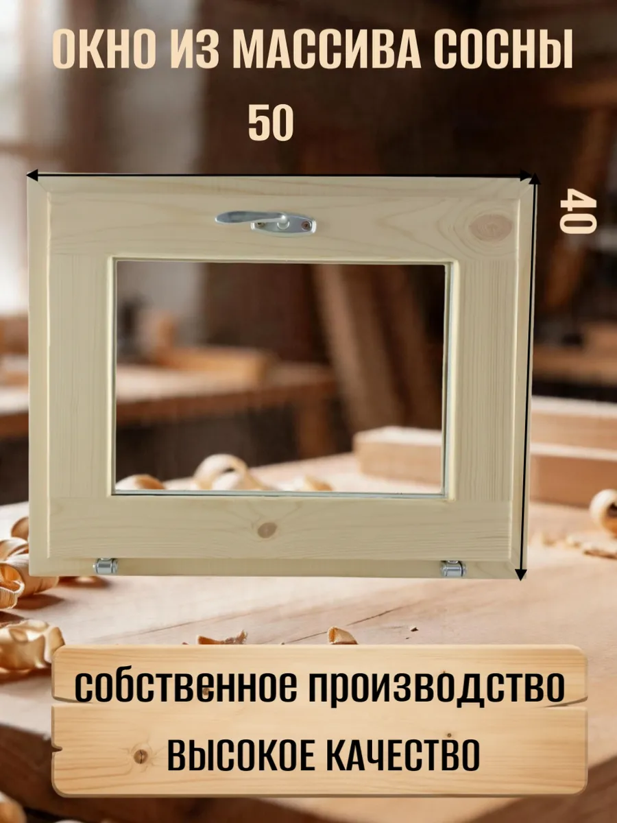 Окно деревянное для бани 500 * 400 сосна