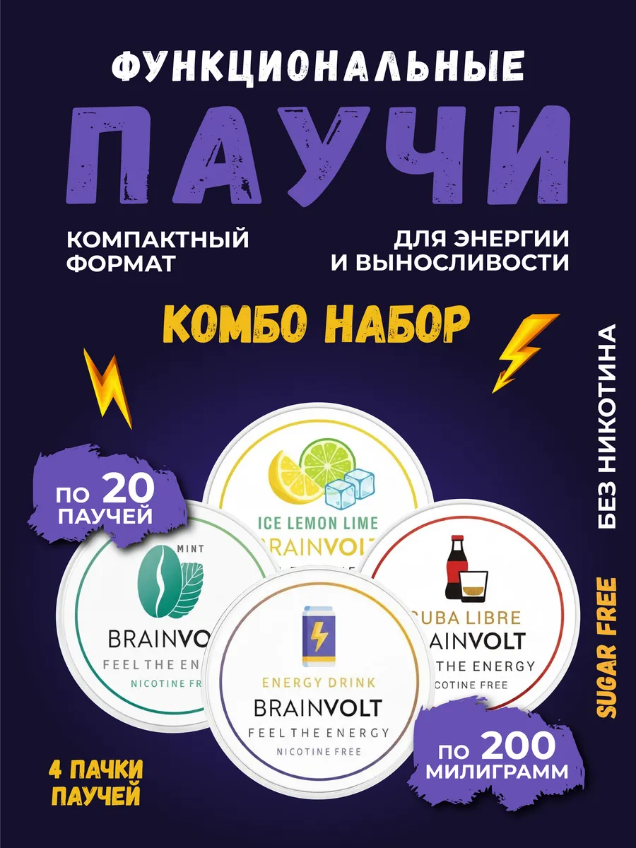 Паучи энергетические с кофеином, набор 4 в 1, без никотина