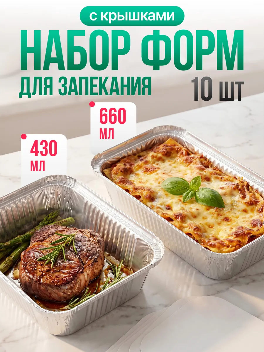 Формы из фольги для запекания