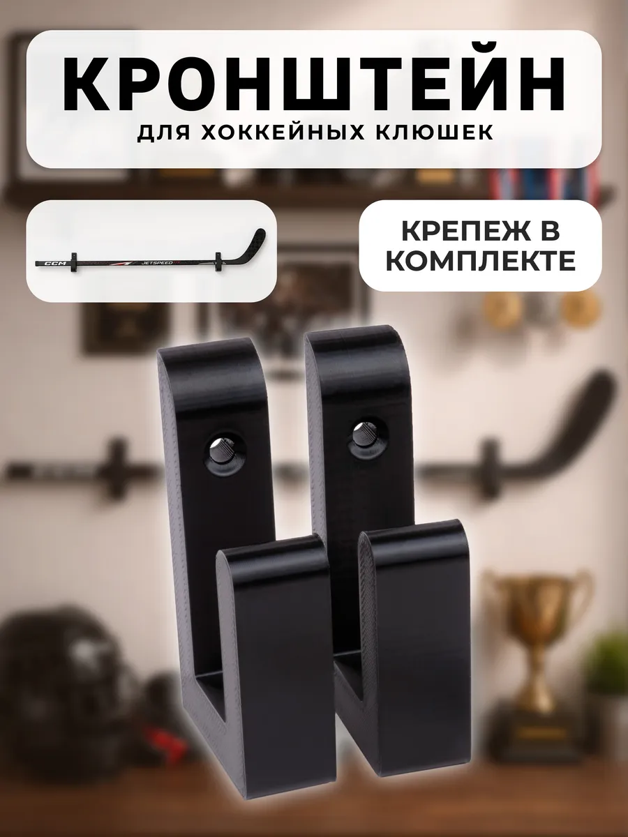 Настенное крепление держатель для хоккейных клюшек