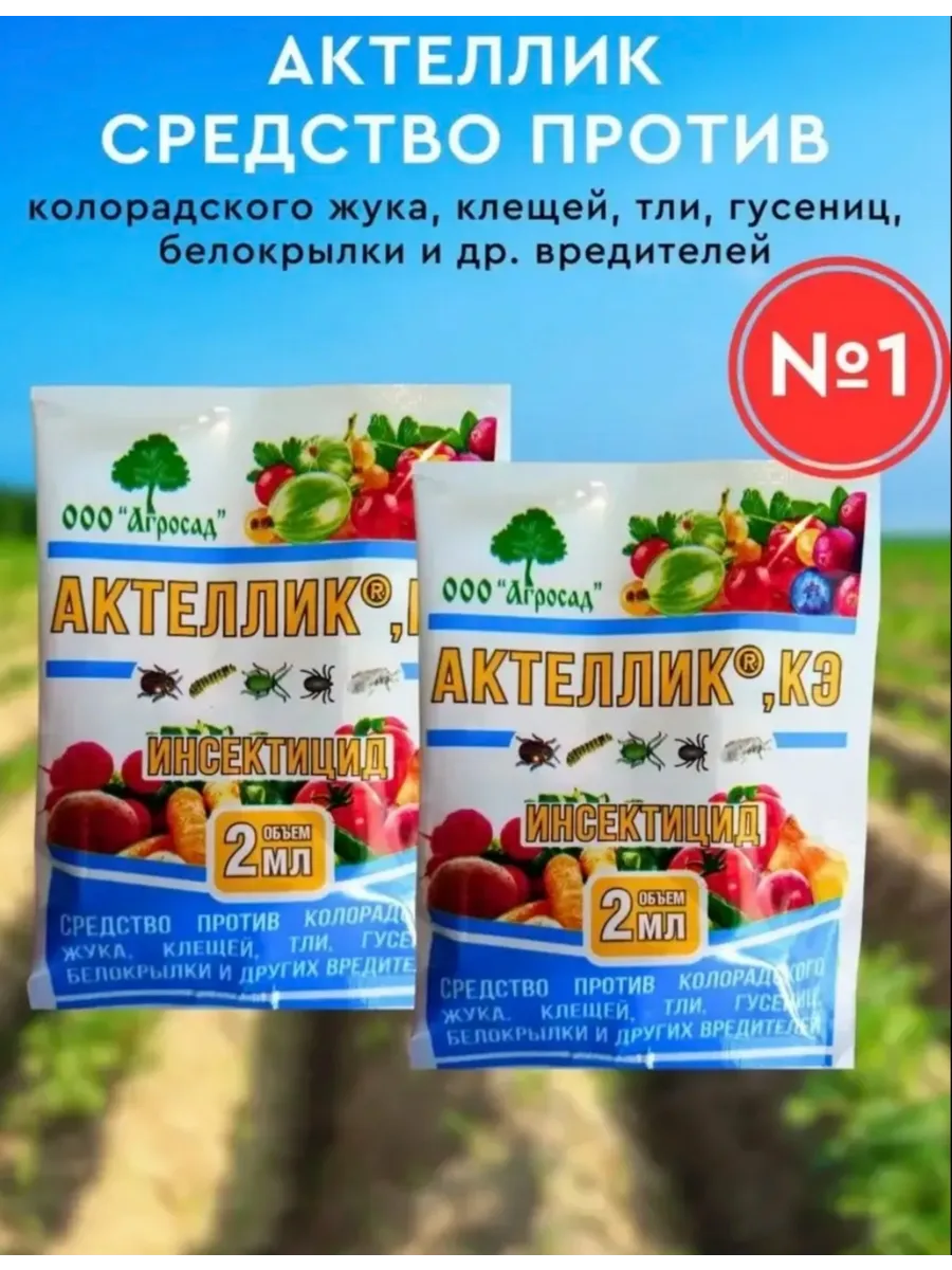 Актеллик Защита от насекомых вредителей от колорадского жука