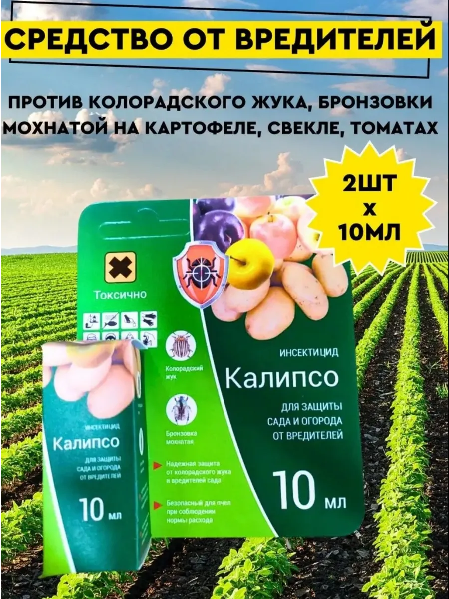 Калипсо инсектицид средство от вредителей