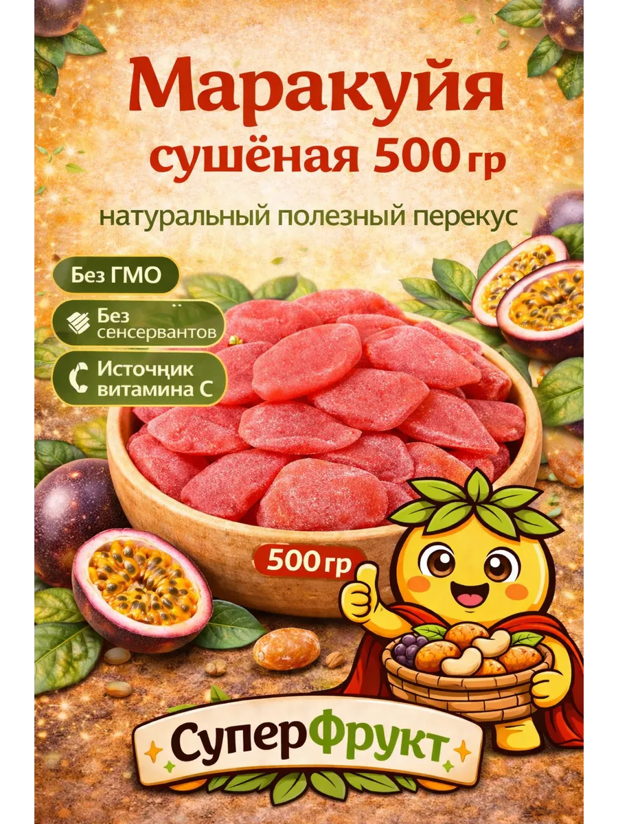 Маракуйя сушеная 500гр