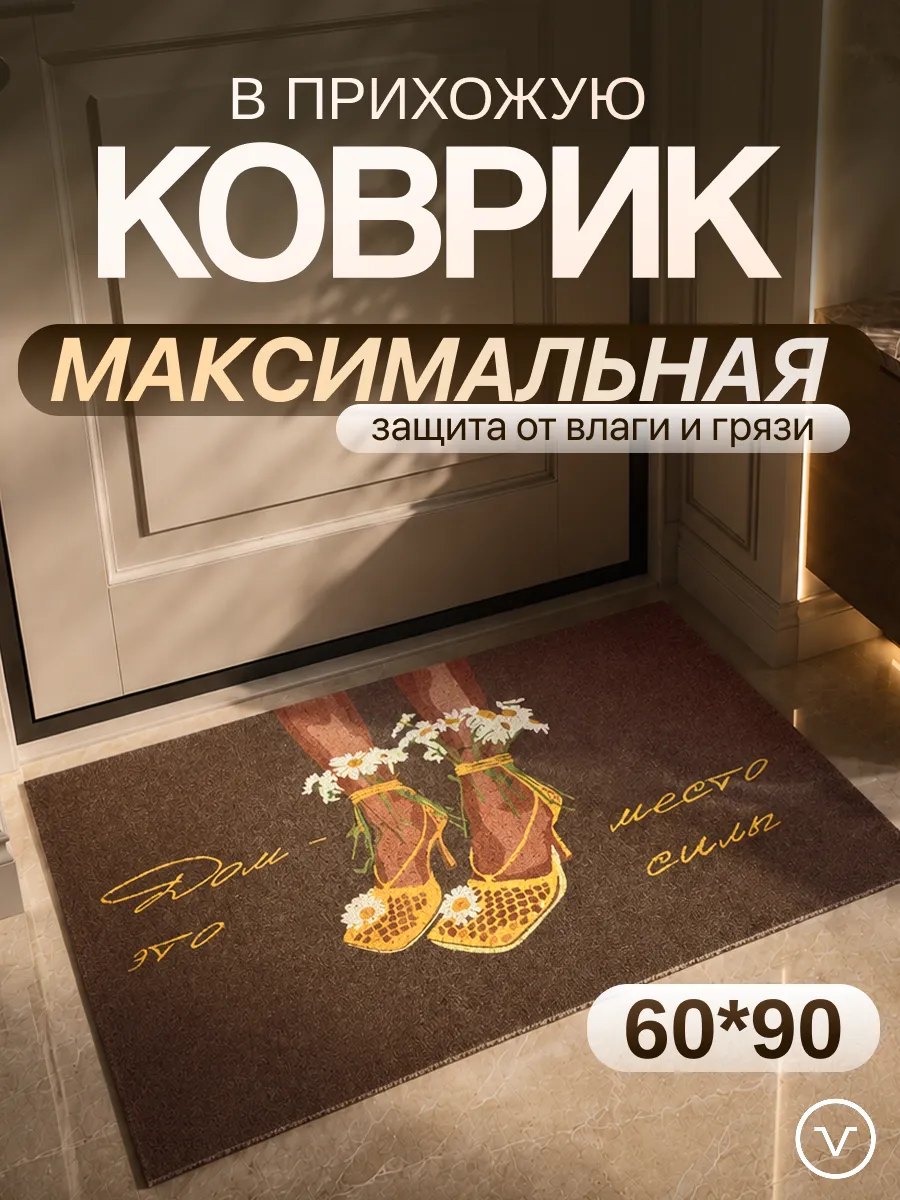 коврик придверный в прихожую 60х90