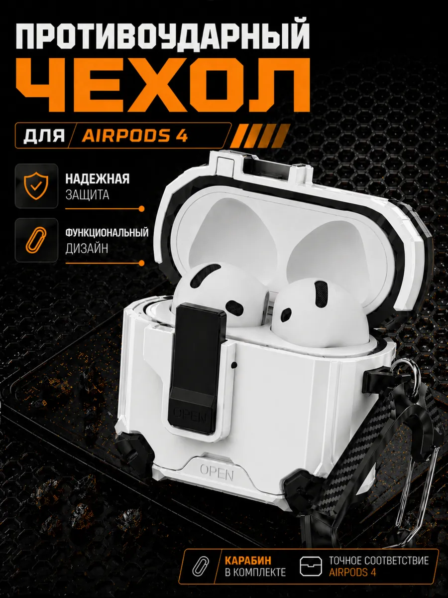 Чехол для Airpods 4 противоударный на замке, белый