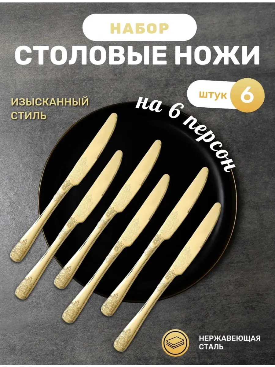 ножи столовые золотые 6 шт с рисунком