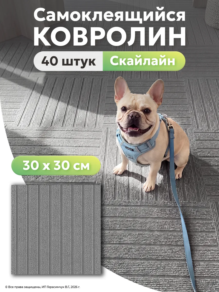 Ковролин самоклеящийся 30х30см напольное покрытие 40 шт