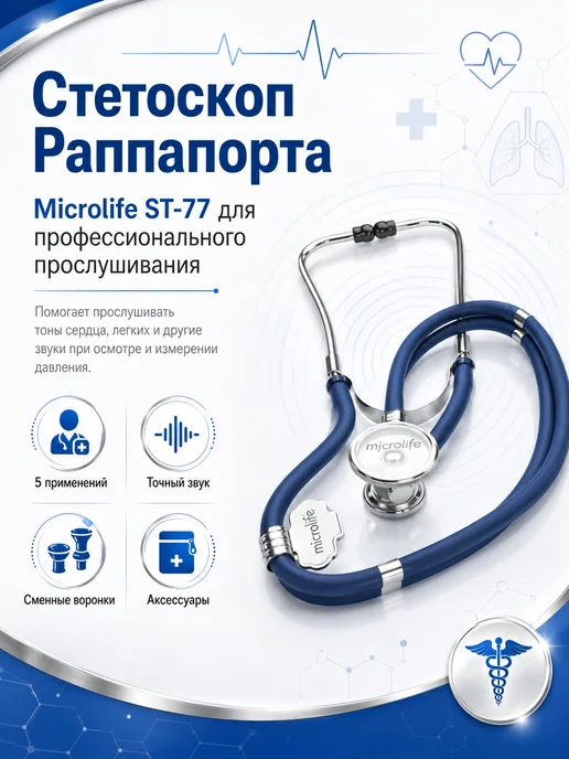microlife Стетоскоп ST-77 Раппапорта, черный, синий
