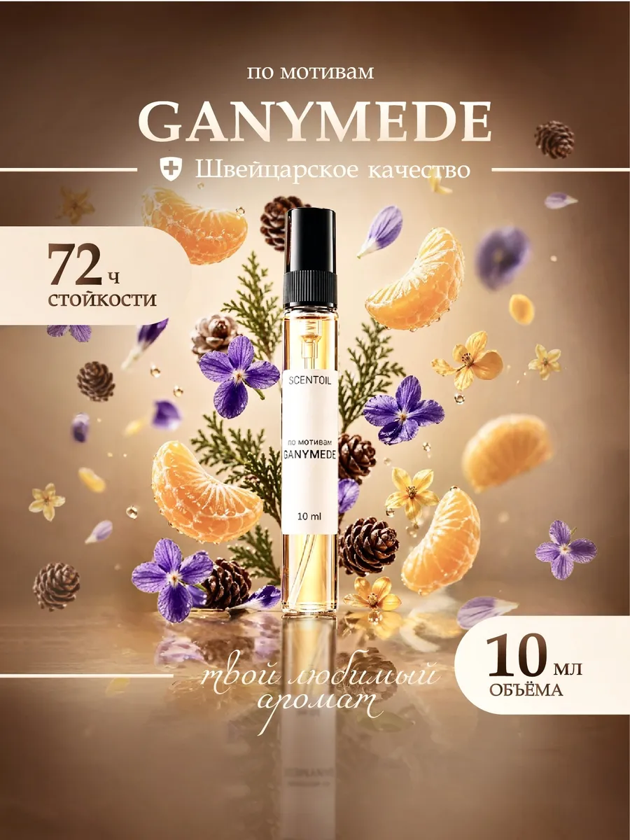 Духи масляные стойкие Ganymede Ганимед 10 мл