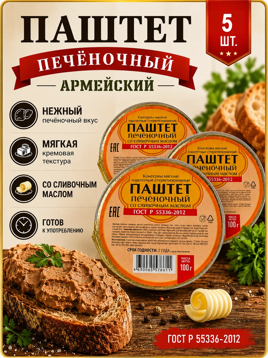 Паштет печеночный армейский 5 шт по 100 г
