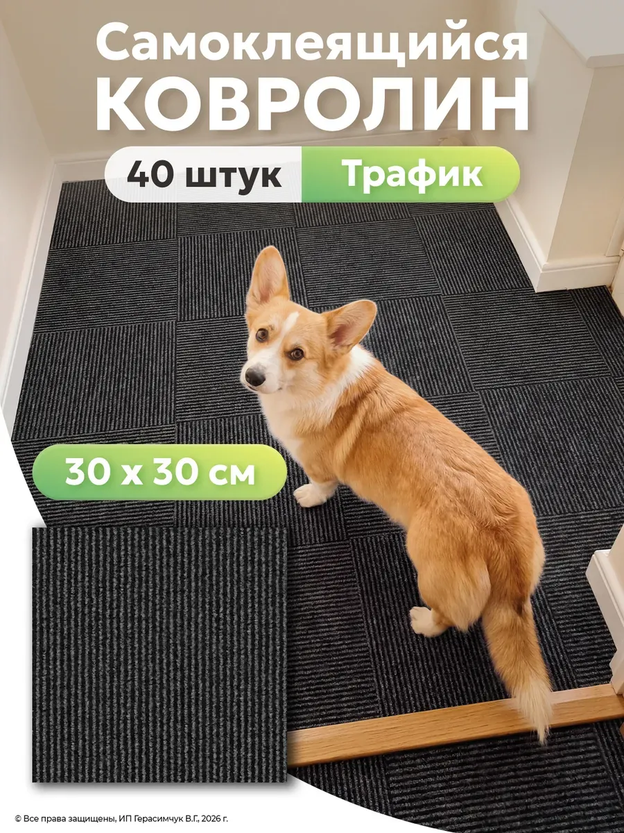 Самоклеящаяся ковровая плитка 30х30см половое покрытие 40шт