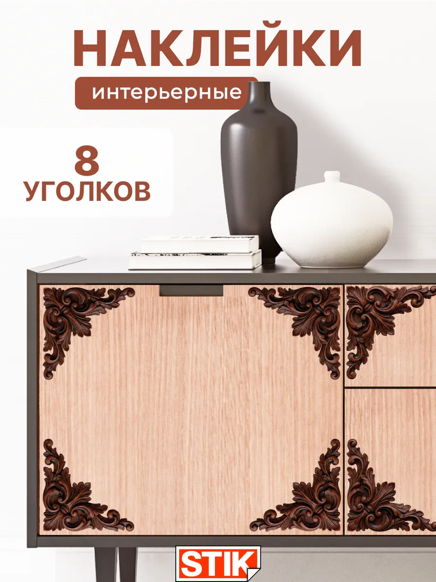Наклейки уголки для декора в комнату
