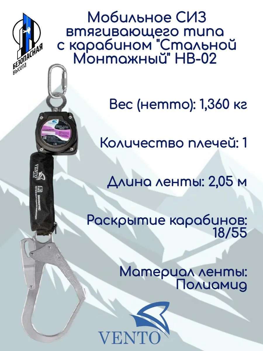 СИЗ втяг. типа Венто НВ-02 с карабином Стальной Монтажный