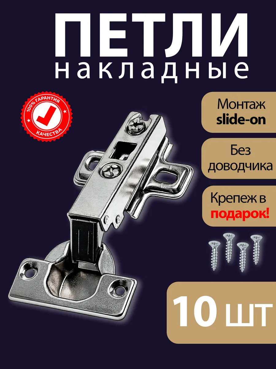 Петли мебельные накладные для корпусной мебели 10 шт