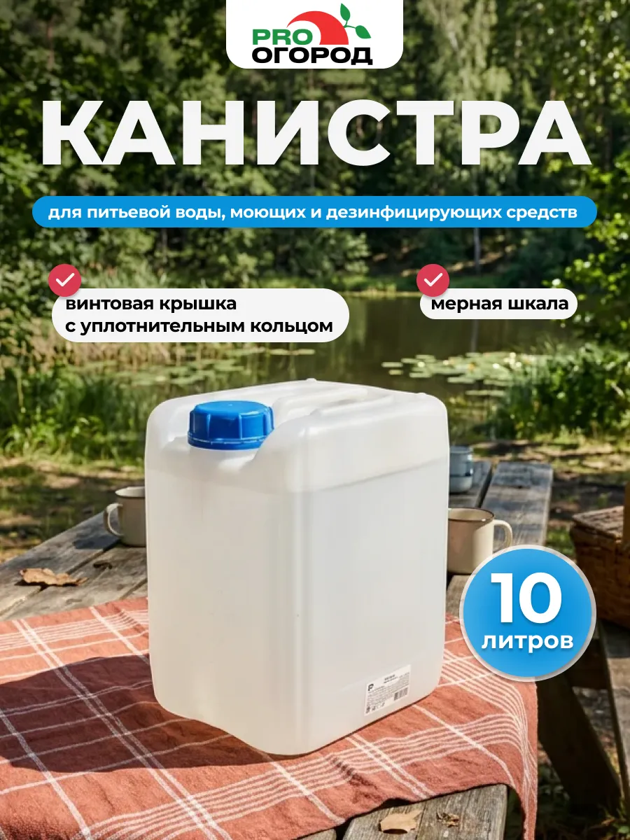 Канистра для воды 10л.