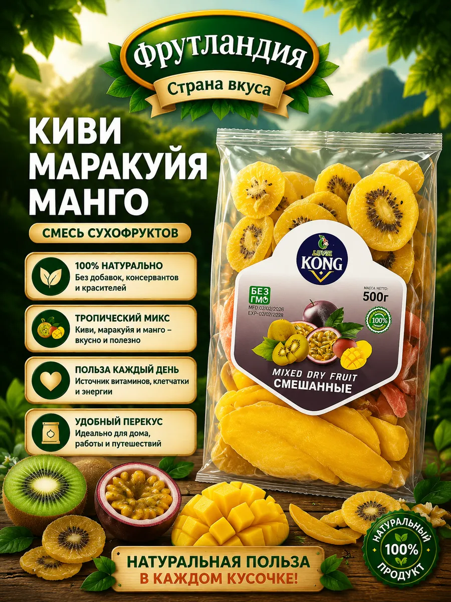 Микс киви маракуйя манго 500гр