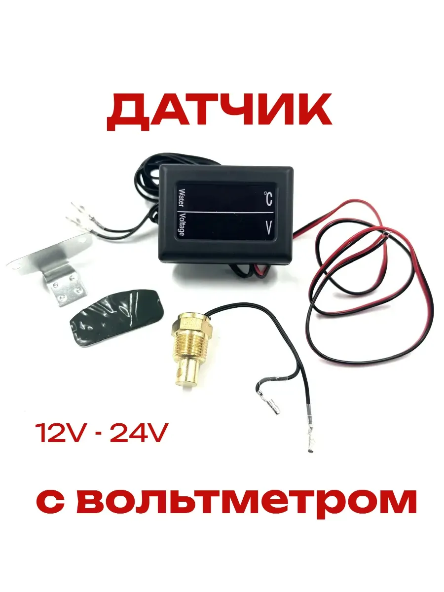 Датчик температуры двигателя с вольтметром 12V - 24V