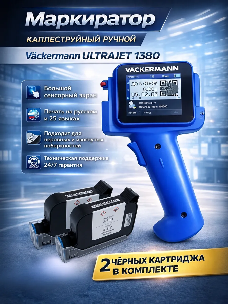 Маркиратор Vackermann UltraJet 1380 12,7 мм, 2 картриджа